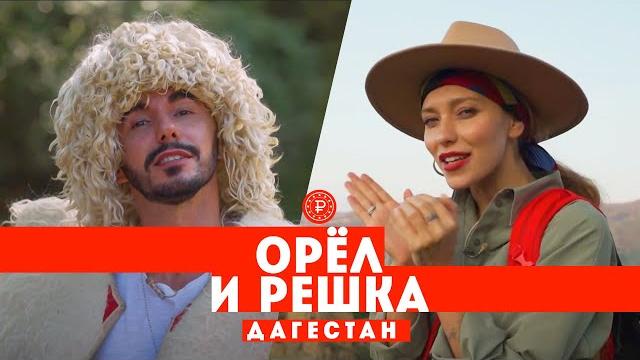 Тодоренко и Родригез в Дагестане // Орел и решка. Россия Тодоренко и Родригез в Дагестане // Орел и решка. Россия