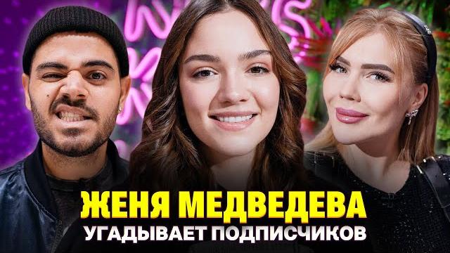 Фанат Жени Медведевой родился и вырос в лесу! Шоу Кросс и Каграманова. Кто твой подписчик? Фанат Жени Медведевой родился и вырос в лесу! Шоу Кросс и Каграманова. Кто твой подписчик?