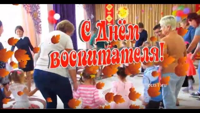 Поздравление с "Днём Воспитателя" Поздравление с "Днём Воспитателя"