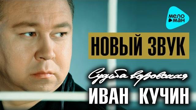 ИВАН КУЧИН - СУДЬБА ВОРОВСКАЯ @MELOMAN-MUSIC ИВАН КУЧИН - СУДЬБА ВОРОВСКАЯ @MELOMAN-MUSIC