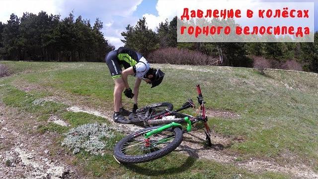 Давление в колёсах горного велосипеда Давление в колёсах горного велосипеда