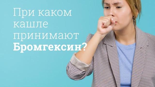 Бромгексин: инструкция по применению Бромгексин: инструкция по применению