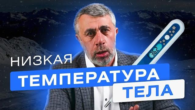 Низкая температура тела Низкая температура тела