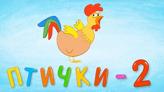 ПТИЧКИ - 2 - Детская обучающая развивающая песенка мультик для малышей про птиц - аист курица сова ПТИЧКИ - 2 - Детская обучающая развивающая песенка мультик для малышей про птиц - аист курица сова