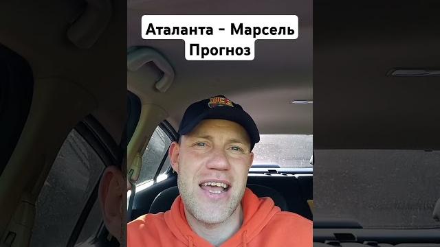 Аталанта - Марсель Прогноз Аталанта - Марсель Прогноз