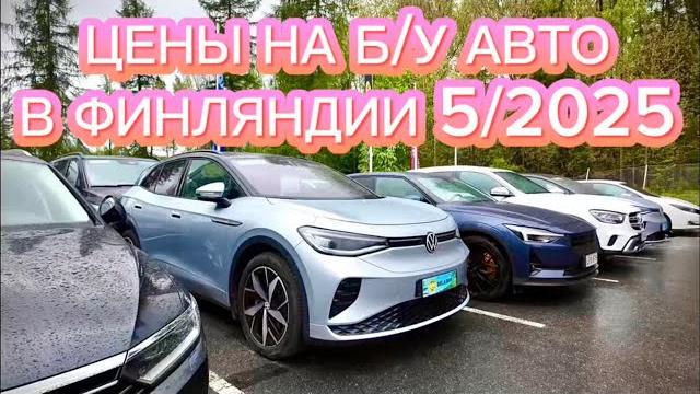 ЦЕНЫ НА Б/У АВТО В ФИНЛЯНДИИ 5/2025 #ценынаавто #бушныеавто #финляндия #usedcars #finland #espoo ЦЕНЫ НА Б/У АВТО В ФИНЛЯНДИИ 5/2025 #ценынаавто #бушныеавто #финляндия #usedcars #finland #espoo