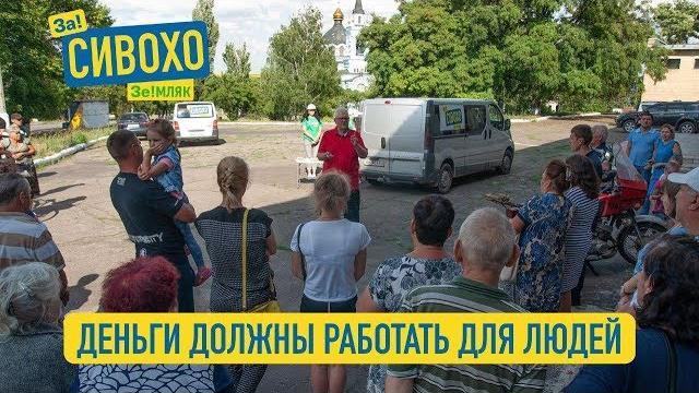 Деньги должны работать на людей | Сергей Сивохо Деньги должны работать на людей | Сергей Сивохо