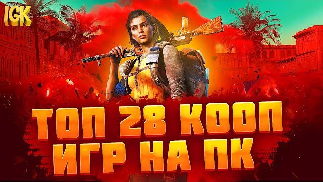 ТОП 28 КООПЕРАТИВНЫХ ИГР | ВО ЧТО ПОИГРАТЬ С ДРУЗЬЯМИ | ИГРЫ ПО СЕТИ С ДРУГОМ | КООП ИГРЫ НА ПК ТОП 28 КООПЕРАТИВНЫХ ИГР | ВО ЧТО ПОИГРАТЬ С ДРУЗЬЯМИ | ИГРЫ ПО СЕТИ С ДРУГОМ | КООП ИГРЫ НА ПК