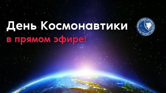 День Космонавтики — 2021! День Космонавтики — 2021!
