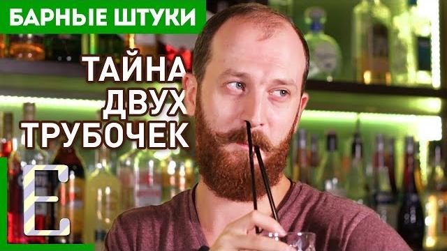 Зачем в коктейле две трубочки — Барные штуки Едим ТВ Зачем в коктейле две трубочки — Барные штуки Едим ТВ