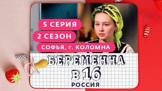 БЕРЕМЕННА В 16. РОССИЯ | 2 СЕЗОН, 5 ВЫПУСК | СОФЬЯ, КОЛОМНА БЕРЕМЕННА В 16. РОССИЯ | 2 СЕЗОН, 5 ВЫПУСК | СОФЬЯ, КОЛОМНА