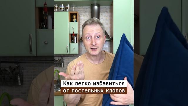 Как избавиться от постельных клопов | Лайфхаки от Нечетова | nechetoff | ПОДПИШИСЬ ⬇️ #short Как избавиться от постельных клопов | Лайфхаки от Нечетова | nechetoff | ПОДПИШИСЬ ⬇️ #short