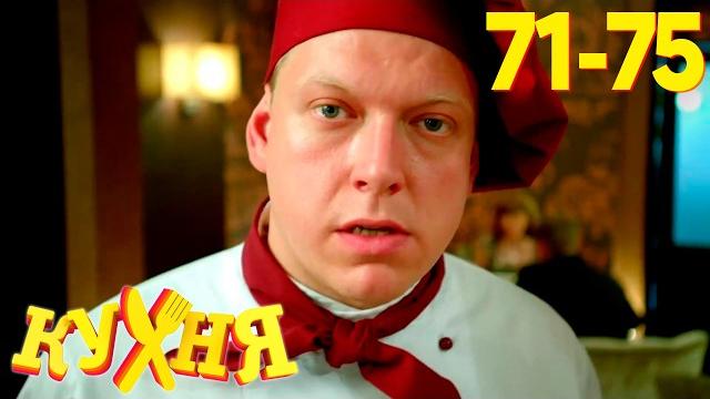 Кухня | Сезон 4 | Серия 71 - 75 Кухня | Сезон 4 | Серия 71 - 75