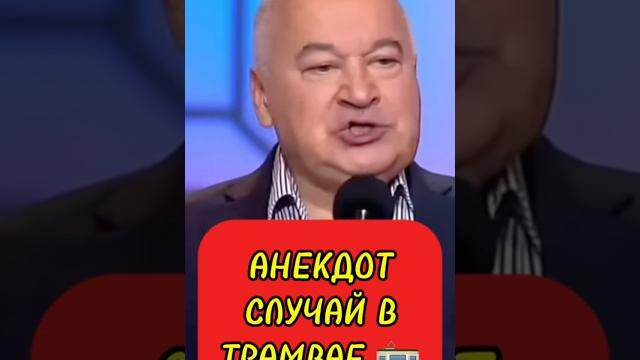 МАМЕНКО АНЕКДОТ СЛУЧАЙ В ТРАМВАЕ МАМЕНКО АНЕКДОТ СЛУЧАЙ В ТРАМВАЕ