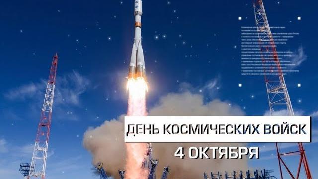 4 октября — День космических войск 4 октября — День космических войск
