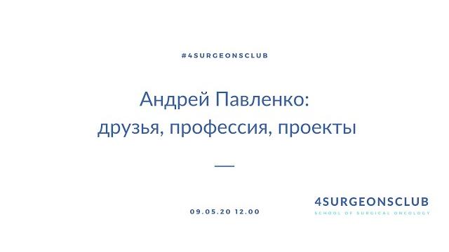 Андрей Павленко: друзья, профессия, проекты Андрей Павленко: друзья, профессия, проекты