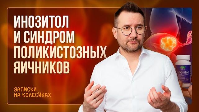 ИНОЗИТОЛ и СПКЯ | Гинеколог Дмитрий Лубнин ИНОЗИТОЛ и СПКЯ | Гинеколог Дмитрий Лубнин