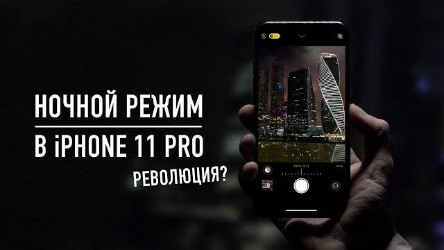 Ночной режим в iPhone 11 Pro - революция? Ночной режим в iPhone 11 Pro - революция?