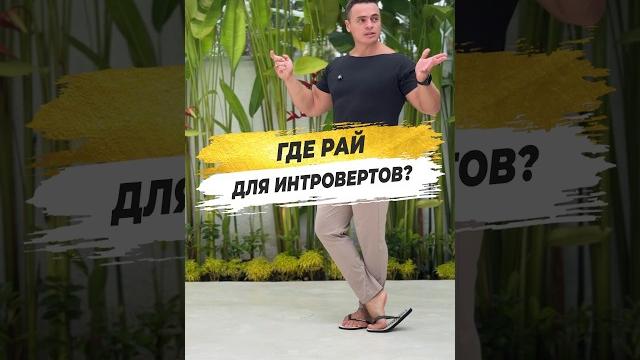 ⁉️ ГДЕ РАЙ ДЛЯ ИНТРОВЕРТОВ? ⁉️ ГДЕ РАЙ ДЛЯ ИНТРОВЕРТОВ?