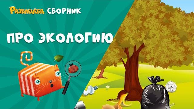 Развлечёба. Окружающий мир. Сборник про экологию. Развлечёба. Окружающий мир. Сборник про экологию.