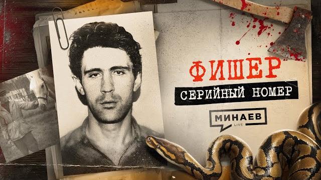 ФИШЕР: Главный кошмар детей 90-х / Серийный номер 13 @MINAEVLIVE ФИШЕР: Главный кошмар детей 90-х / Серийный номер 13 @MINAEVLIVE