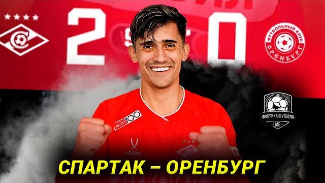 Спартак обыграл Оренбург Спартак обыграл Оренбург