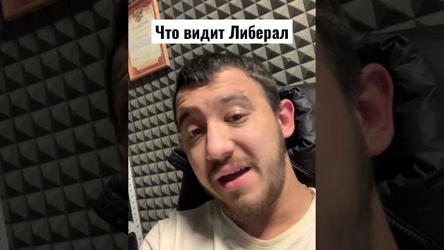 Что видит Либерал #либералы Что видит Либерал #либералы