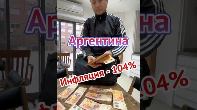 16. Деньги в Аргентине. ИНФЛЯЦИЯ - 104% 16. Деньги в Аргентине. ИНФЛЯЦИЯ - 104%