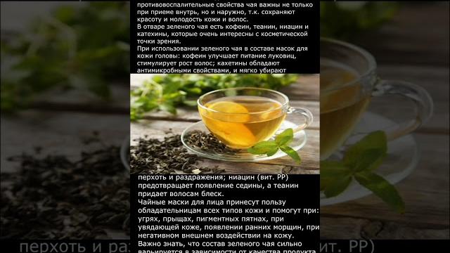 ЗЕЛЕНЫЙ ЧАЙ ДЛЯ КРАСОТЫ И ЗДОРОВЬЯ ЗЕЛЕНЫЙ ЧАЙ ДЛЯ КРАСОТЫ И ЗДОРОВЬЯ