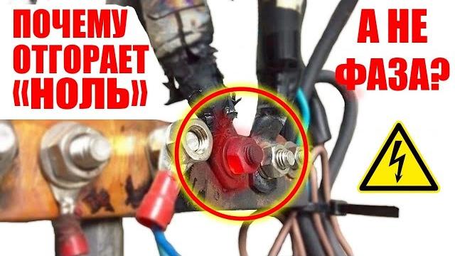 Почему чаще отгорает ноль, а не фаза? #энерголикбез Почему чаще отгорает ноль, а не фаза? #энерголикбез
