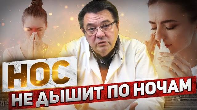 Нос не дышит по ночам. Нос не дышит по ночам.