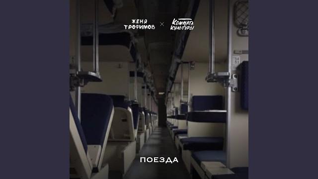 Поезда Поезда