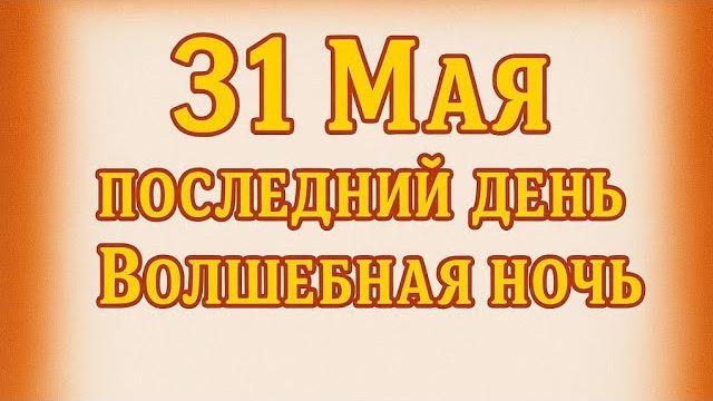 31 мая - Последний день. Волшебная ночь. 31 мая - Последний день. Волшебная ночь.