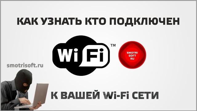 Как узнать кто подключен к вашей Wi Fi сети Как узнать кто подключен к вашей Wi Fi сети
