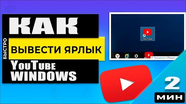 Как добавить ярлык YouTube на рабочий стол или панель задач Windows через браузер Chrome Как добавить ярлык YouTube на рабочий стол или панель задач Windows через браузер Chrome