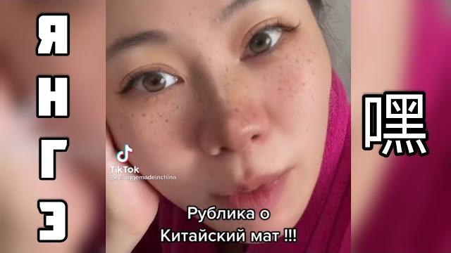Как ругается матом КИТАЯНКА ЯН ГЭ! Как ругается матом КИТАЯНКА ЯН ГЭ!