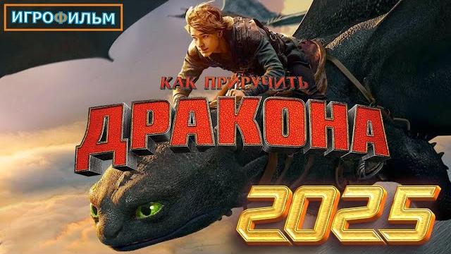 Как Приручить Дракона 2025 Полностью Все Катсцены Как Приручить Дракона 2025 Полностью Все Катсцены