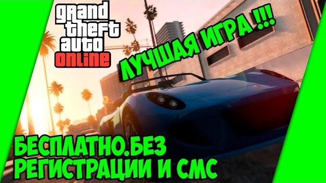 GTA ONLINE -СКАЧАТЬ БЕСПЛАТНО И БЕЗ РЕГИСТРАЦИИ , СМС !!! ЛУЧШАЯ ИГРА !!! GRAND THEFT AUTO V. ГТА 6 GTA ONLINE -СКАЧАТЬ БЕСПЛАТНО И БЕЗ РЕГИСТРАЦИИ , СМС !!! ЛУЧШАЯ ИГРА !!! GRAND THEFT AUTO V. ГТА 6