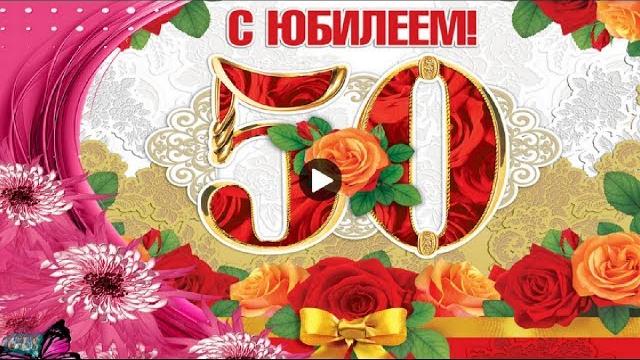 День рождения ЮБИЛЕЙ Jubile Самые Красивые поздравления с Юбилеем Красивая Музыкальная видеооткрытка День рождения ЮБИЛЕЙ Jubile Самые Красивые поздравления с Юбилеем Красивая Музыкальная видеооткрытка