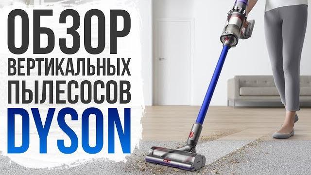 Обзор линейки вертикальных пылесосов Dyson Обзор линейки вертикальных пылесосов Dyson