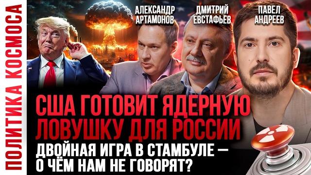 ПАВЕЛ АНДРЕЕВ, ЕВСТАФЬЕВ, АРТАМОНОВ: Про ядерную войну, будущее России, Украины, США и мир 2050 года ПАВЕЛ АНДРЕЕВ, ЕВСТАФЬЕВ, АРТАМОНОВ: Про ядерную войну, будущее России, Украины, США и мир 2050 года