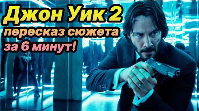 ⌛ Джон Уик 2 пересказ сюжета фильма за 6 минут! ⌛ Джон Уик 2 пересказ сюжета фильма за 6 минут!