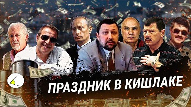 «Праздник в кишлаке» | Путинизм как он есть #16 «Праздник в кишлаке» | Путинизм как он есть #16