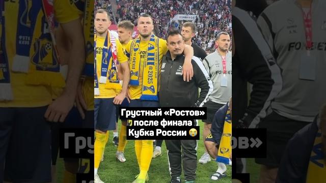 ГРУСТНЫЙ РОСТОВ ПОСЛЕ ФИНАЛА КУБКА РОССИИ #футбол #кубокроссии #ростов #цска #shorts #комличенко ГРУСТНЫЙ РОСТОВ ПОСЛЕ ФИНАЛА КУБКА РОССИИ #футбол #кубокроссии #ростов #цска #shorts #комличенко