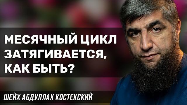 Месячный цикл затягивается, как быть? Месячный цикл затягивается, как быть?