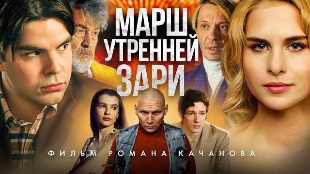 МАРШ УТРЕННЕЙ ЗАРИ | Новый фильм Романа Качанова | фильм 2022 года МАРШ УТРЕННЕЙ ЗАРИ | Новый фильм Романа Качанова | фильм 2022 года