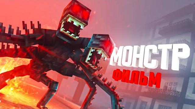 Minecraft фильм: "МОНСТР" (2021) Minecraft фильм: "МОНСТР" (2021)