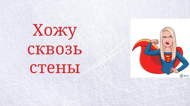 Когда учишься ходить сквозь стены Когда учишься ходить сквозь стены