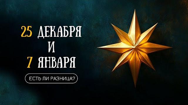 Когда праздновать Рождество? Когда праздновать Рождество?