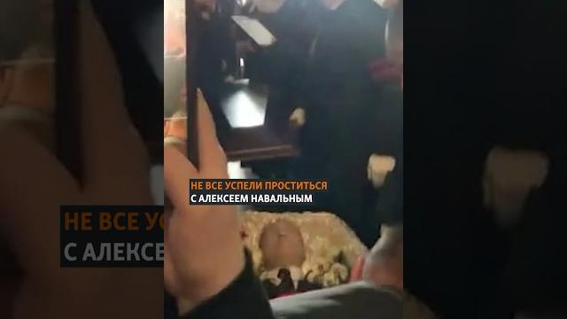 "Дайте попрощаться!" | Похороны Навального #оппозиция #протесты "Дайте попрощаться!" | Похороны Навального #оппозиция #протесты
